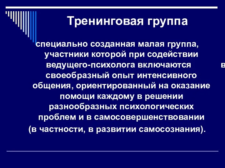 Тренинговая группа специально созданная малая группа, участники которой при содействии