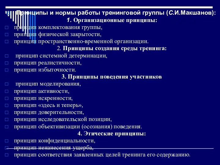 Принципы и нормы работы тренинговой группы (С.И.Макшанов): 1. Организационные принципы: