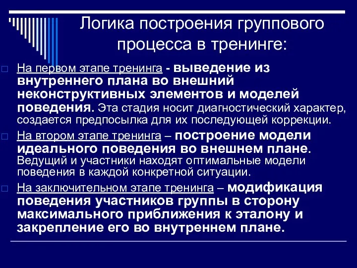 Логика построения группового процесса в тренинге: На первом этапе тренинга