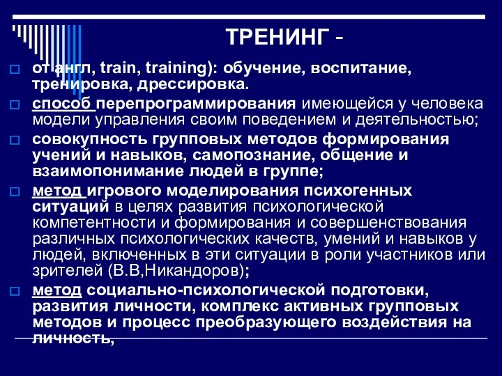 ТРЕНИНГ - от англ, train, training): обучение, воспитание, тренировка, дрессировка.