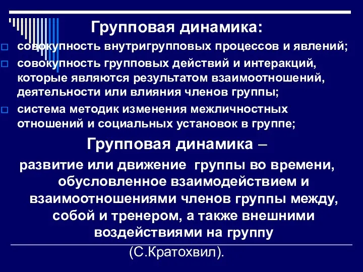 Групповая динамика: совокупность внутригрупповых процессов и явлений; совокупность групповых действий