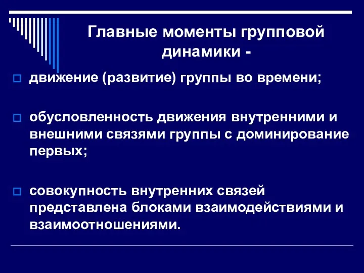 Главные моменты групповой динамики - движение (развитие) группы во времени;