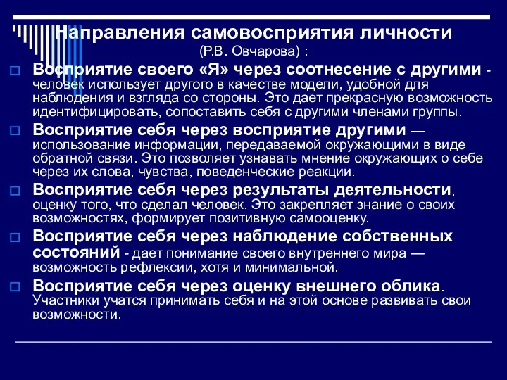 Направления самовосприятия личности (Р.В. Овчарова) : Восприятие своего «Я» через