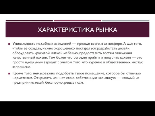 ХАРАКТЕРИСТИКА РЫНКА Уникальность подобных заведений — прежде всего, в атмосфере.