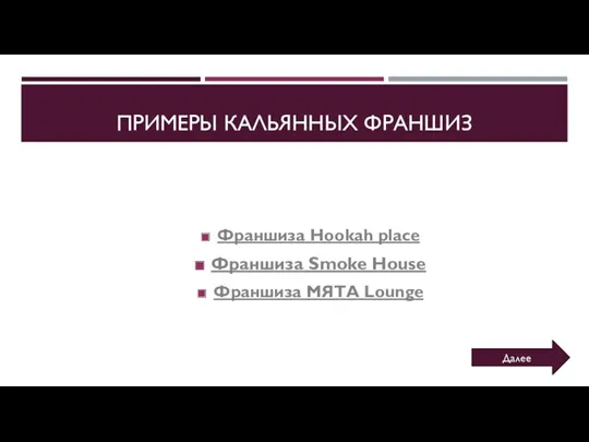 Франшиза Hookah place Франшиза Smoke House Франшиза МЯТА Lounge ПРИМЕРЫ КАЛЬЯННЫХ ФРАНШИЗ Далее