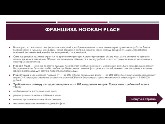 ФРАНШИЗА HOOKAH PLACE Бесспорно, это касается атмосферности заведений и их