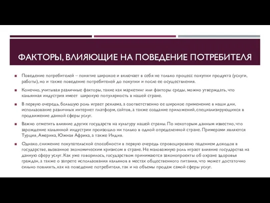 ФАКТОРЫ, ВЛИЯЮЩИЕ НА ПОВЕДЕНИЕ ПОТРЕБИТЕЛЯ Поведение потребителей – понятие широкое