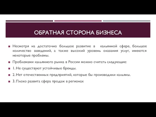 ОБРАТНАЯ СТОРОНА БИЗНЕСА Несмотря на достаточно большое развитие в кальянной