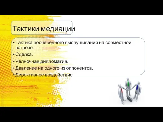 Тактики медиации Тактика поочередного выслушивания на совместной встрече. Сделка. Челночная