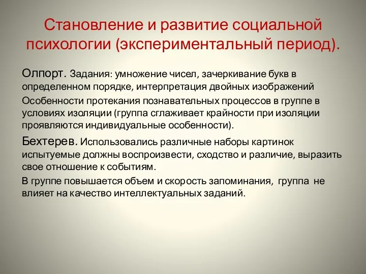 Становление и развитие социальной психологии (экспериментальный период). Олпорт. Задания: умножение