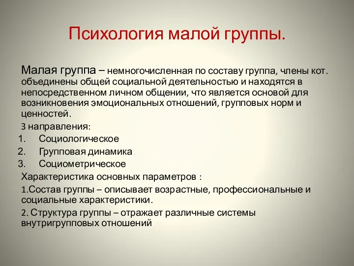 Психология малой группы. Малая группа – немногочисленная по составу группа,