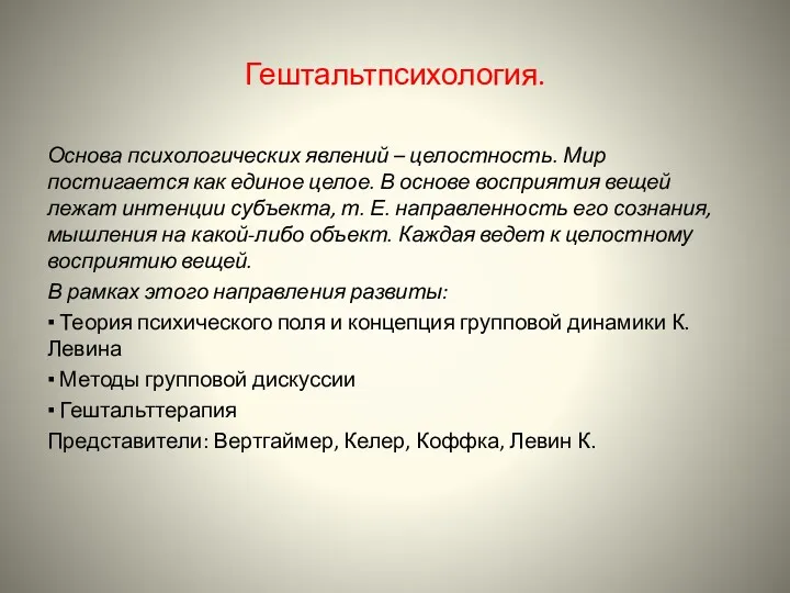 Гештальтпсихология. Основа психологических явлений – целостность. Мир постигается как единое