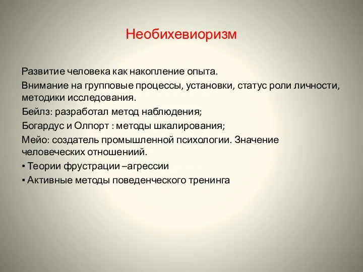 Необихевиоризм Развитие человека как накопление опыта. Внимание на групповые процессы,