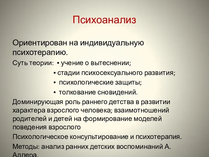 Психоанализ Ориентирован на индивидуальную психотерапию. Суть теории: ▪ учение о