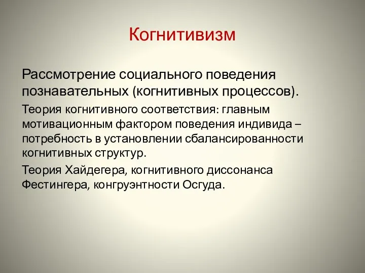 Когнитивизм Рассмотрение социального поведения познавательных (когнитивных процессов). Теория когнитивного соответствия: