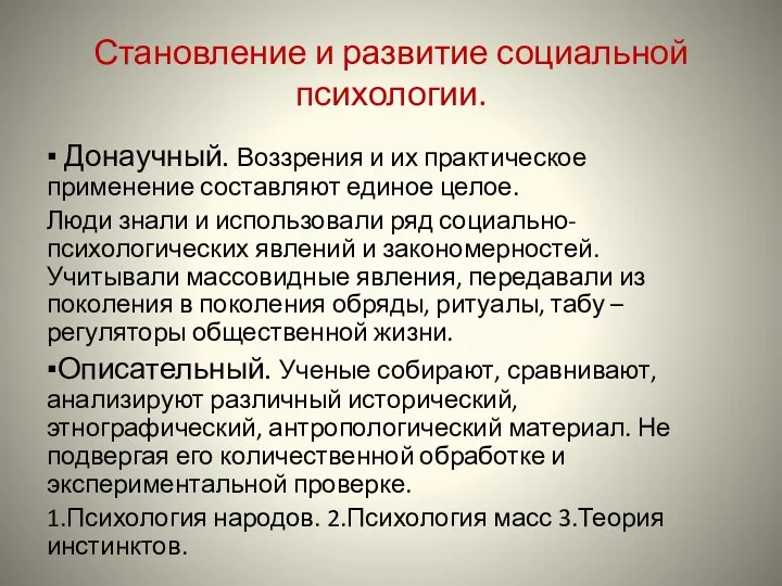 Становление и развитие социальной психологии. ▪ Донаучный. Воззрения и их