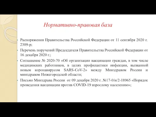 Нормативно-правовая база Распоряжения Правительства Российской Федерации от 11 сентября 2020