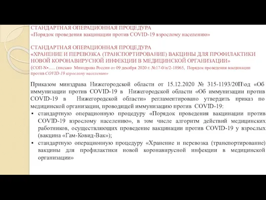 СТАНДАРТНАЯ ОПЕРАЦИОННАЯ ПРОЦЕДУРА «Порядок проведения вакцинации против COVID-19 взрослому населению»