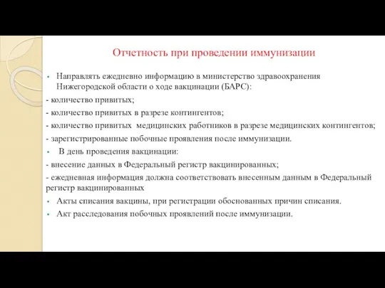 Отчетность при проведении иммунизации Направлять ежедневно информацию в министерство здравоохранения