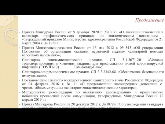 Продолжение Приказ Минздрава России от 9 декабря 2020 г. №1307н