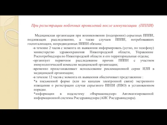 При регистрации побочных проявлений после иммунизации (ПППИ) Медицинская организация при