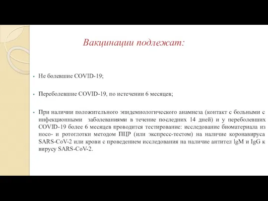 Вакцинации подлежат: Не болевшие COVID-19; Переболевшие COVID-19, по истечении 6