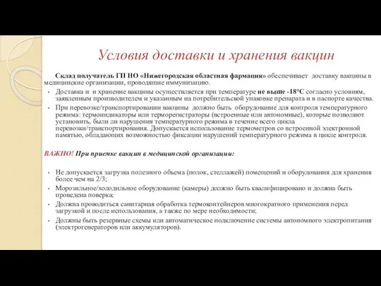 Условия доставки и хранения вакцин Склад получатель ГП НО «Нижегородская