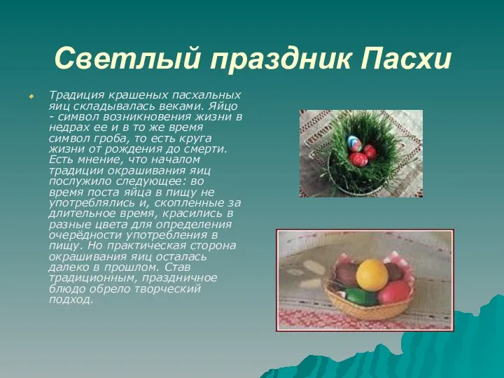 Светлый праздник Пасхи Традиция крашеных пасхальных яиц складывалась веками. Яйцо - символ возникновения