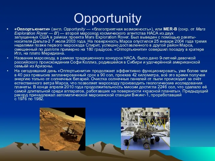 Opportunity «Оппортьюнити» (англ. Opportunity — «благоприятная возможность»), или MER-B (сокр.