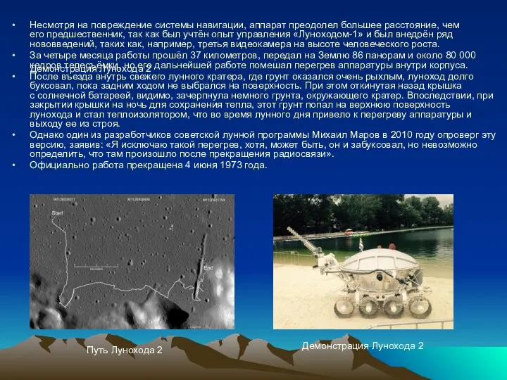 Демонстрация Лунохода 2 Несмотря на повреждение системы навигации, аппарат преодолел