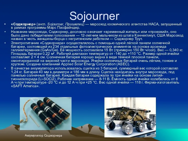 Sojourner «Соджорнер» (англ. Sojourner, Пришелец) — марсоход космического агентства НАСА,