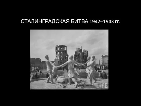 Сталинградская битва 1942‒1943 гг