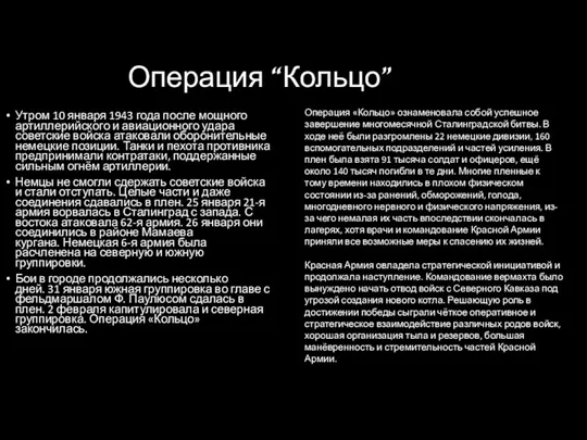 Операция “Кольцо” Утром 10 января 1943 года после мощного артиллерийского