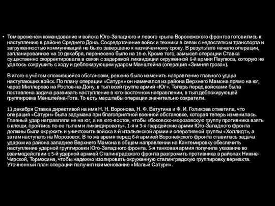 Тем временем командование и войска Юго-Западного и левого крыла Воронежского