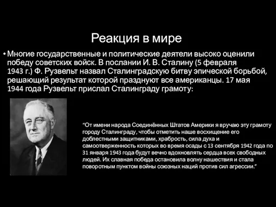 Реакция в мире Многие государственные и политические деятели высоко оценили