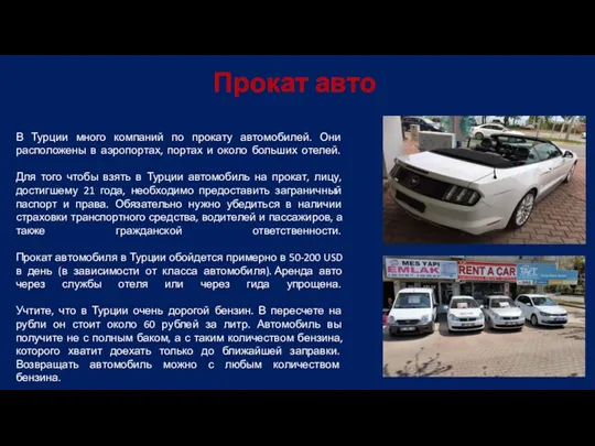 Прокат авто В Турции много компаний по прокату автомобилей. Они