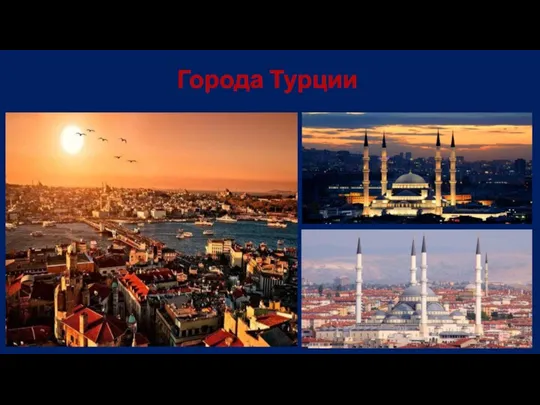 Города Турции