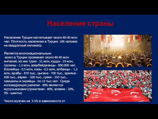 Население страны Население Турции насчитывает около 80-85 млн чел. Плотность