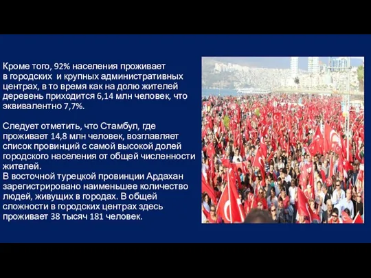 Кроме того, 92% населения проживает в городских и крупных административных