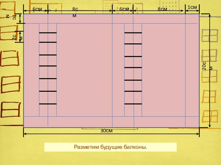 Разметим будущие балконы.