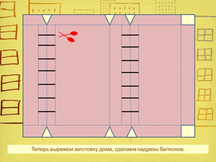 Теперь вырежем заготовку дома, сделаем надрезы балконов.