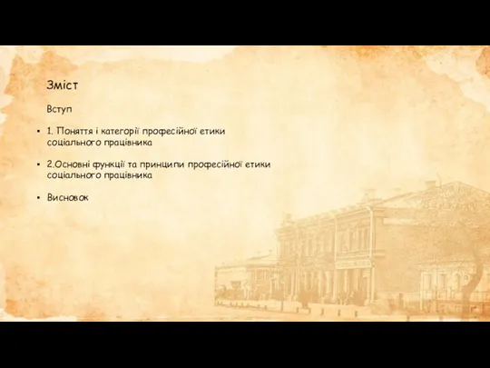 Зміст Вступ 1. Поняття і категорії професійної етики соціального працівника