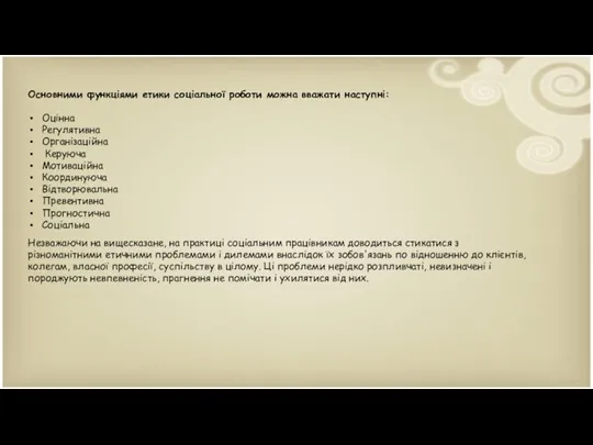 Основними функціями етики соціальної роботи можна вважати наступні: Оцінна Регулятивна