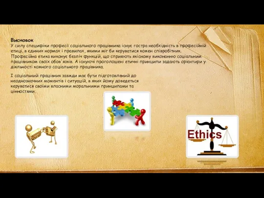 Висновок У силу специфіки професії соціального працівника існує гостра необхідність