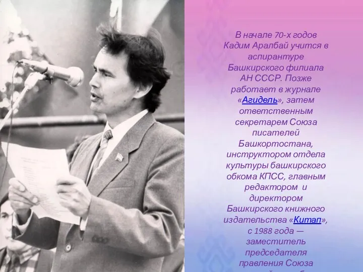 В начале 70-х годов Кадим Аралбай учится в аспирантуре Башкирского филиала АН СССР.