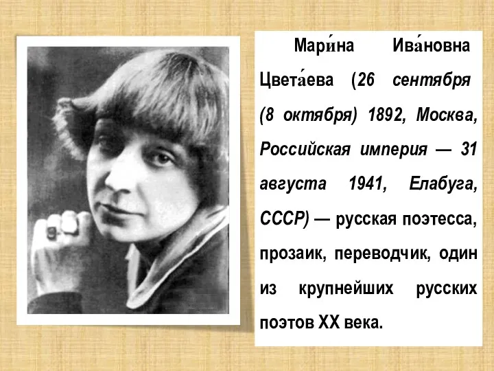 Мари́на Ива́новна Цвета́ева (26 сентября (8 октября) 1892, Москва, Российская империя — 31