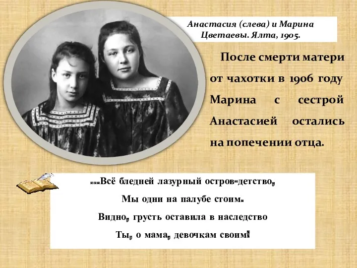 После смерти матери от чахотки в 1906 году Марина с сестрой Анастасией остались на попечении отца.