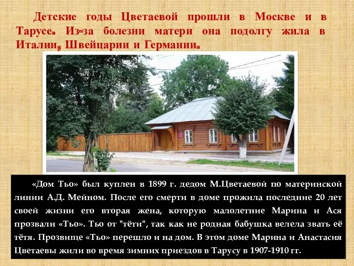 Детские годы Цветаевой прошли в Москве и в Тарусе. Из-за болезни матери она