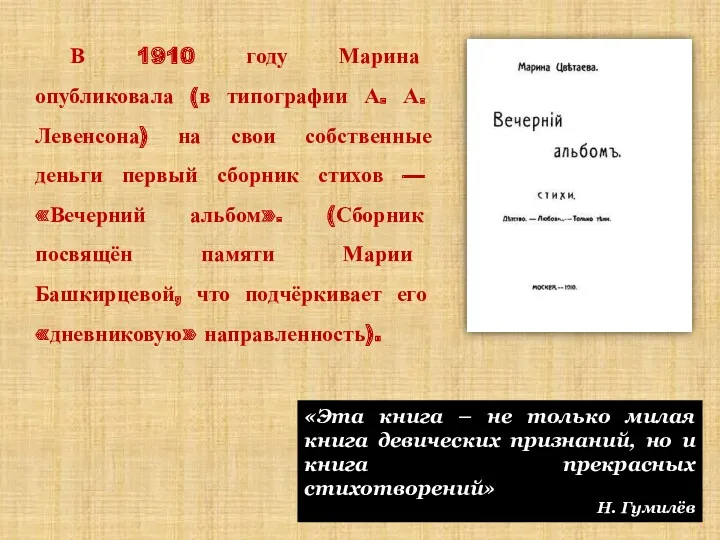 В 1910 году Марина опубликовала (в типографии А. А. Левенсона) на свои собственные