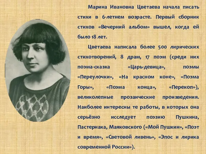 Марина Ивановна Цветаева начала писать стихи в 6-летнем возрасте. Первый сборник стихов «Вечерний